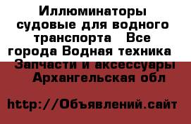 Иллюминаторы судовые для водного транспорта - Все города Водная техника » Запчасти и аксессуары   . Архангельская обл.